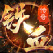 铁血皇权版本传奇