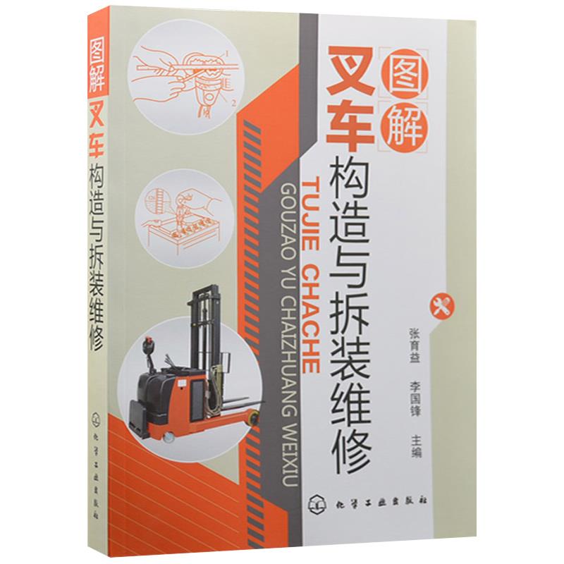 新华书店正版书籍：叉车维修圣经，张育益带你解锁叉车构造与拆装维修的秘密！