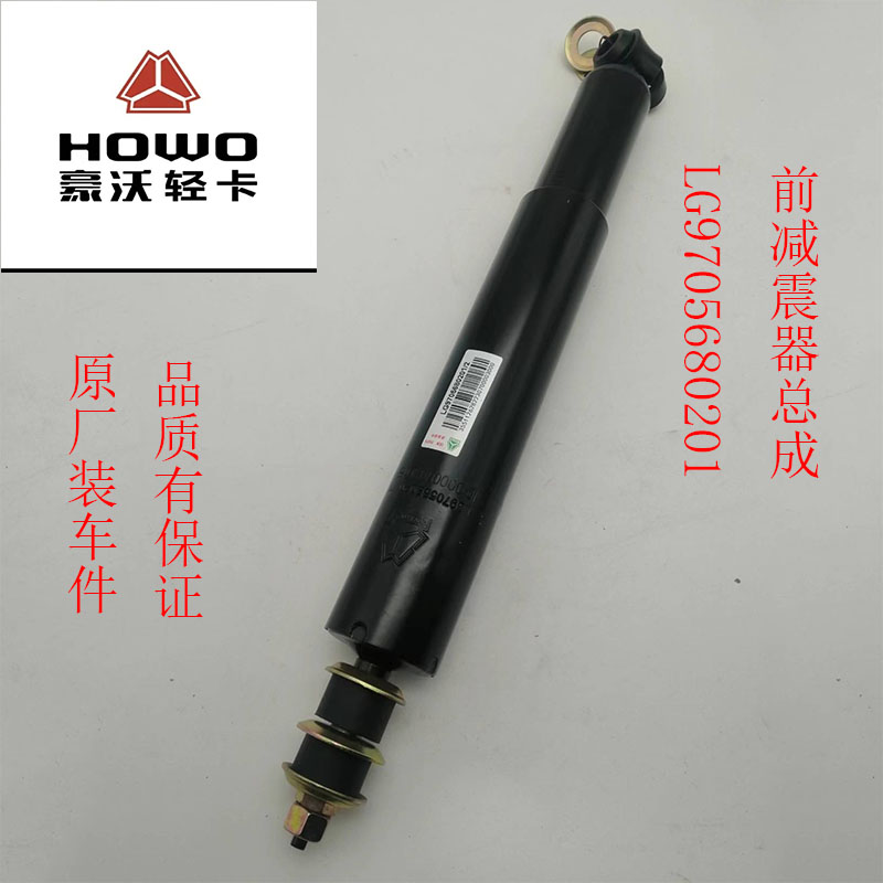 重汽豪沃轻卡豪曼悍将统帅前减震器总成减振LG9706680001原厂配件：你的卡车保养必备神器！