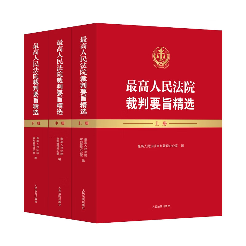 正版2025新书《最高人民法院裁判要旨精选》：法治思想的权威诠释，统一法律适用的必备宝典！