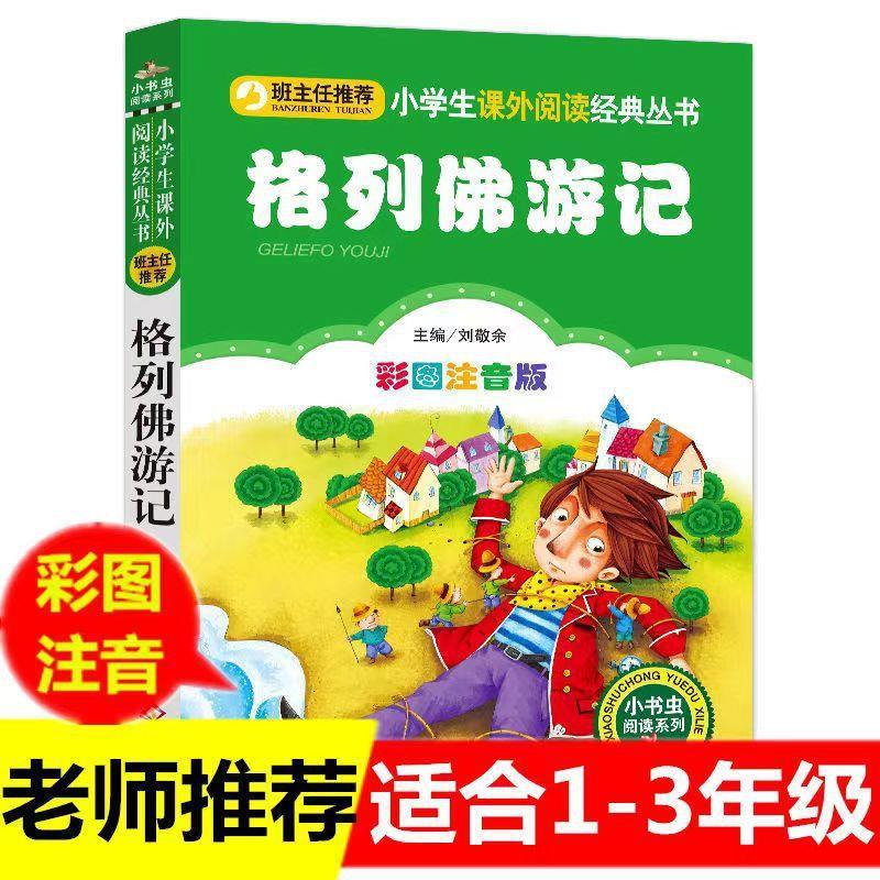 小学生必读《格列佛游记》：开启想象之旅，注音彩图版，轻松阅读无障碍！