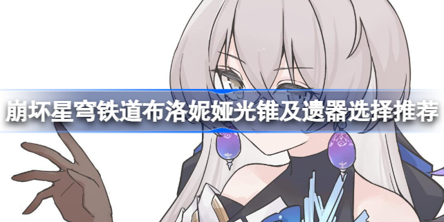 崩坏星穹铁道布洛妮娅光锥及遗器选择推荐 崩坏星穹铁道布洛妮娅光锥及遗器该怎么选择