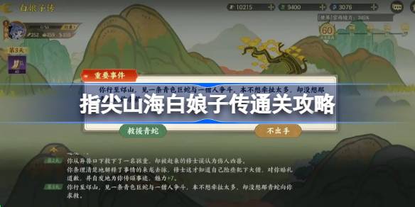 指尖山海白娘子传通关攻略 指尖山海白娘子传怎么选