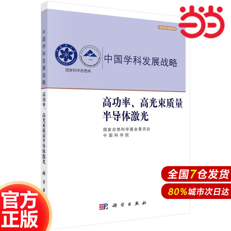 当当网正版书籍推荐：高功率、高光束质量半导体激光，工业技术新趋势