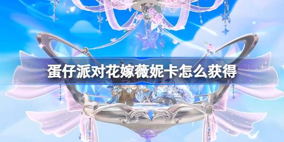 蛋仔派对花嫁薇妮卡怎么获得 蛋仔派对圣约奥西多获取方法