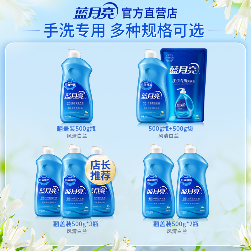 正品蓝月亮洗衣液小瓶手洗专用500g，内衣内裤清洗液，风清白兰香，机洗也OK！