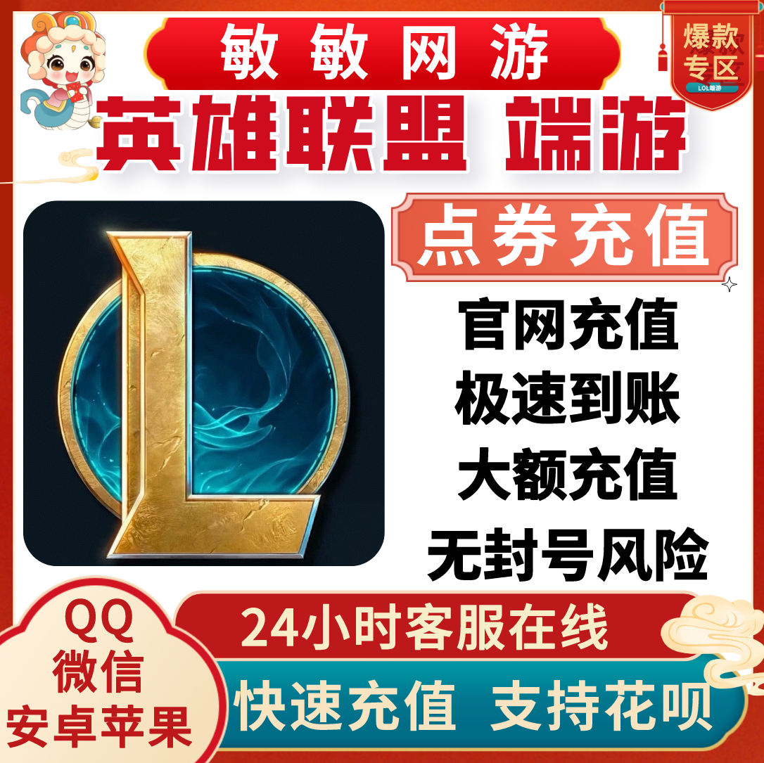 【支持花呗自动充值】英雄联盟80元点卷LOL8000点券，轻松游戏不愁钱！