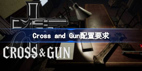 Cross and Gun配置要求 Cross and Gun配置要求一览