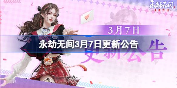 永劫无间3月7日更新公告 永劫无间3.7更新了什么