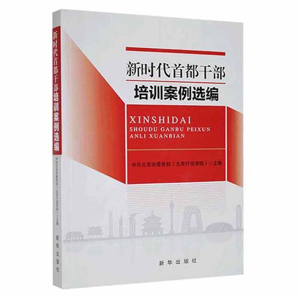 新时代首都干部培训案例选编：解锁高效政务管理新密码