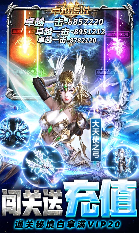 卓越传说变态版