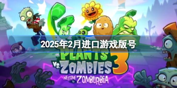 2025年2月进口游戏版号 2025年2月进口游戏过审版号一览
