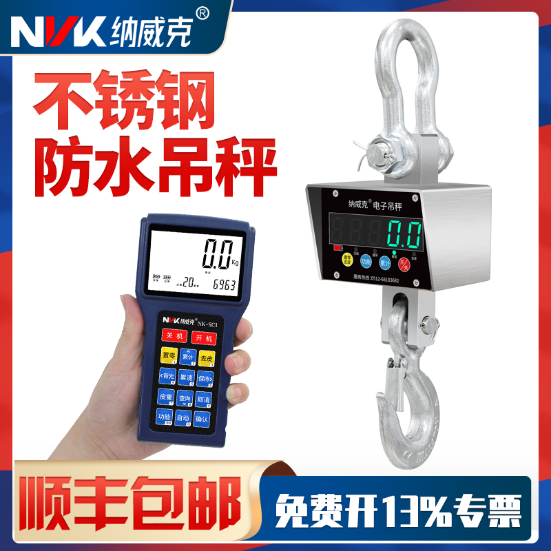 纳威克电子吊秤：防水无线手持打印吊磅，精准称重的必备神器！