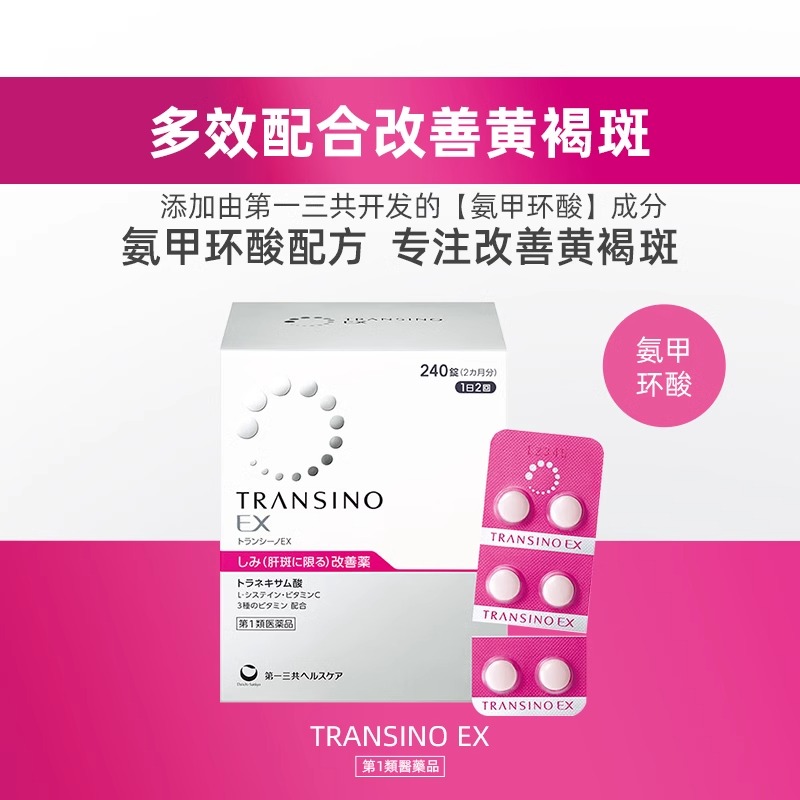 【自营】第一三共原研妥塞敏240粒EX：告别肝斑黄褐斑，重塑肌肤光彩的秘密武器！
