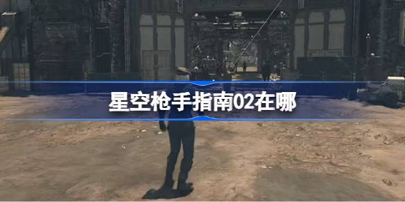 星空枪手指南02在哪 星空枪手指南02位置