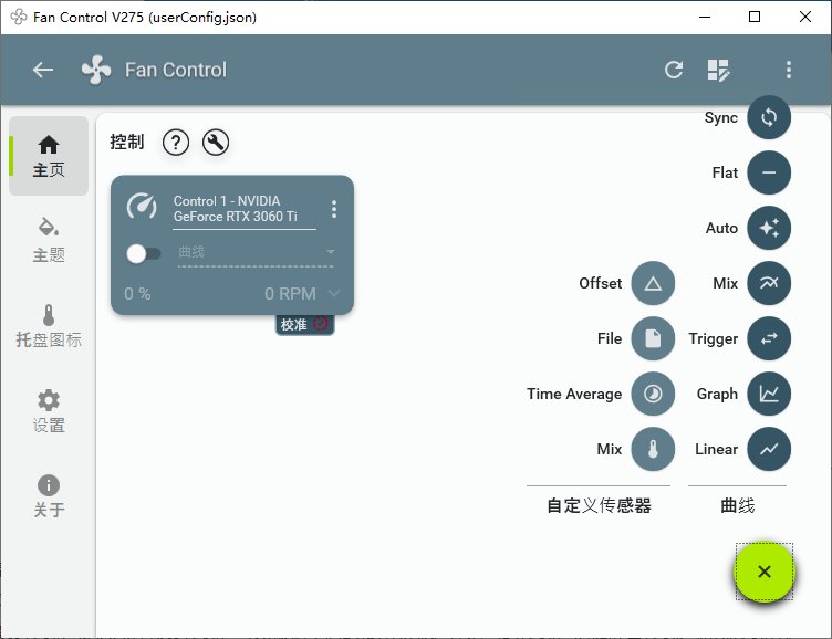FanControl(电脑风扇转速控制软件) v275 中文绿色版