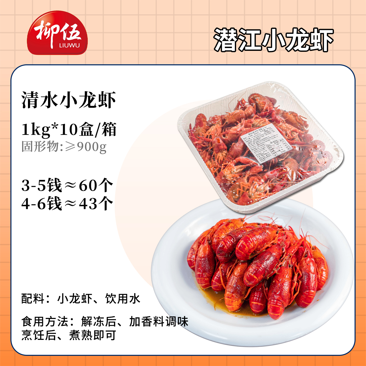柳伍清水小龙虾：潜江特产液氮锁鲜，解冻即用，无需油炸，卤虾新体验！