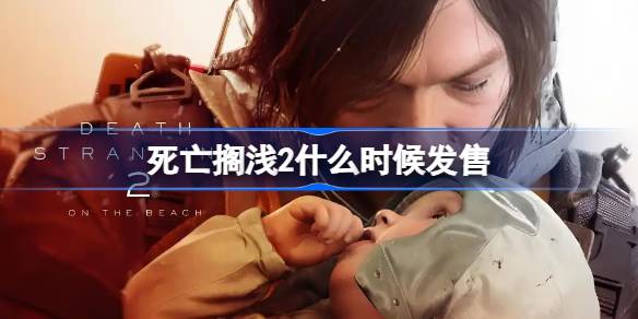 死亡搁浅2什么时候发售 死亡搁浅2发售时间介绍