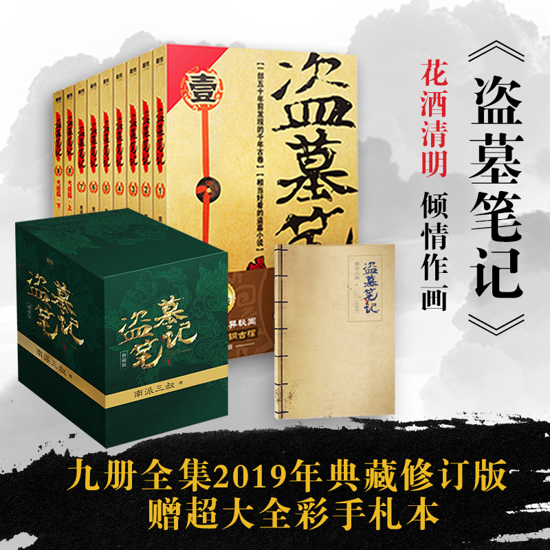 【随书丰富赠品】盗墓笔记全套正版，重启大结局藏海花沙海，十年吴邪的私家笔记，南部档案良渚密码，深渊笔记老九门侦探悬疑小说