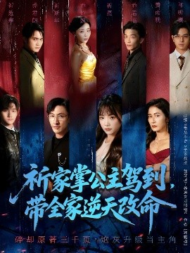 祈家掌公主驾到带全家逆天改命封面图