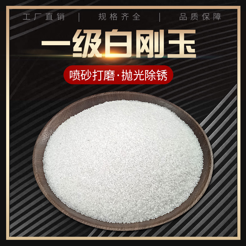 喷砂机专用白刚玉金刚砂：工业打磨新利器，让表面处理更高效！✨
