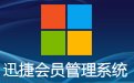 迅捷会员管理系统1.8.2