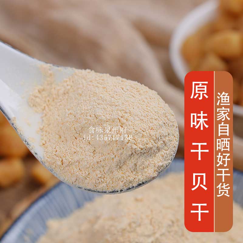 干贝粉宝淡干货原味瑶柱调料：福建提鲜神器，商用食用新选择！