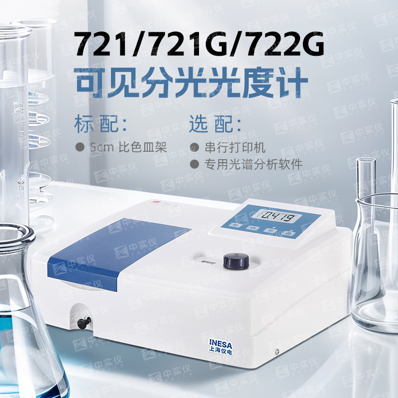 上海精科仪电上分721G/722N紫外可见分光光度计：实验室必备神器，精准测量新选择