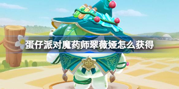 蛋仔派对魔药师翠薇娅怎么获得 蛋仔派对魔药师翠薇娅皮肤获取方法