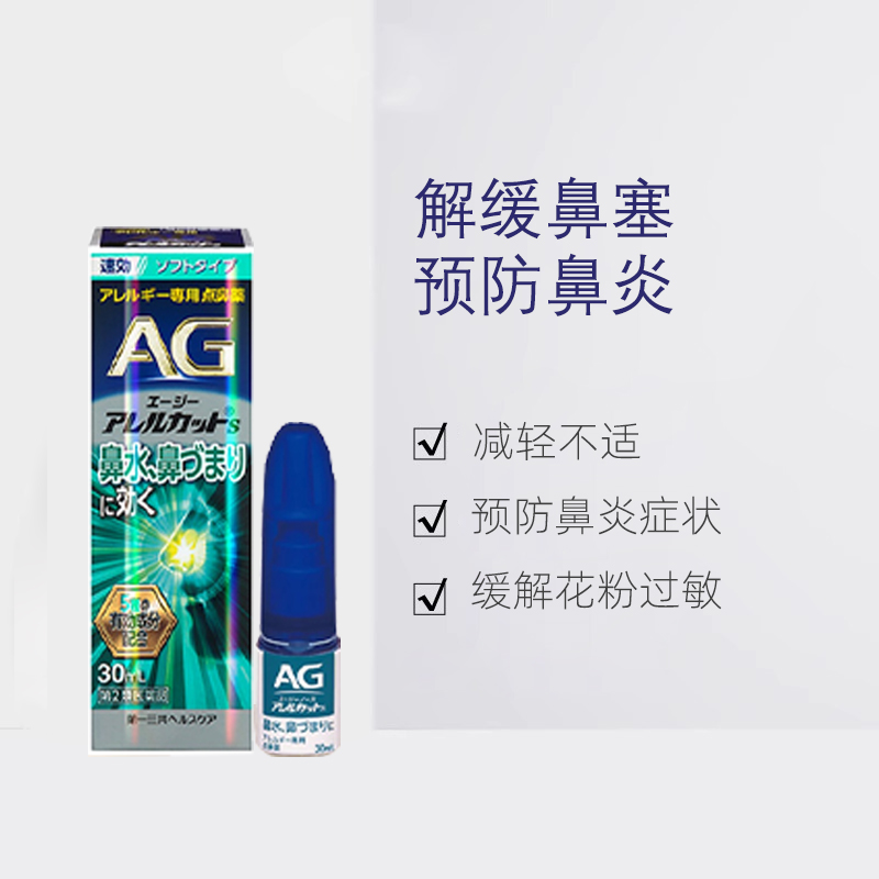 【自营】日本第一三共AG鼻炎喷雾：鼻炎患者的福音，告别鼻塞流涕！