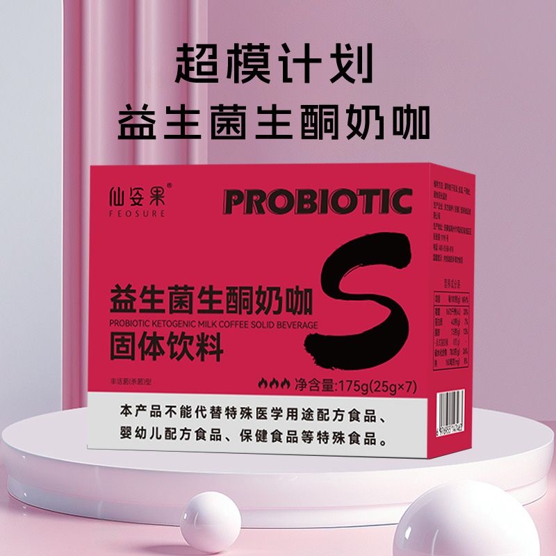 益生菌生酮奶咖：燃脂新宠，早餐新选择！