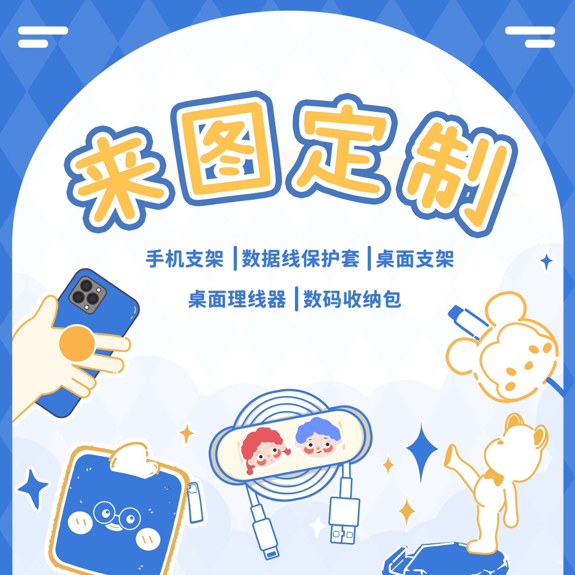 来图定制手机支架/数据线保护套/桌面理线器/数码收纳包挂绳，让生活更有条理！