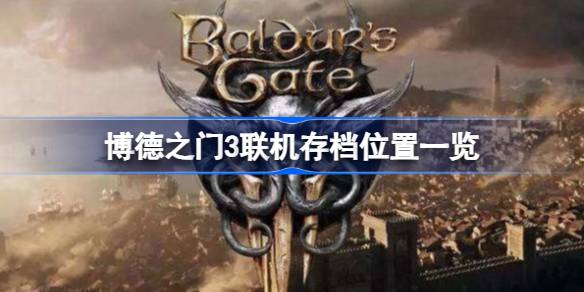 博德之门3联机存档在哪 博德之门3联机存档位置一览