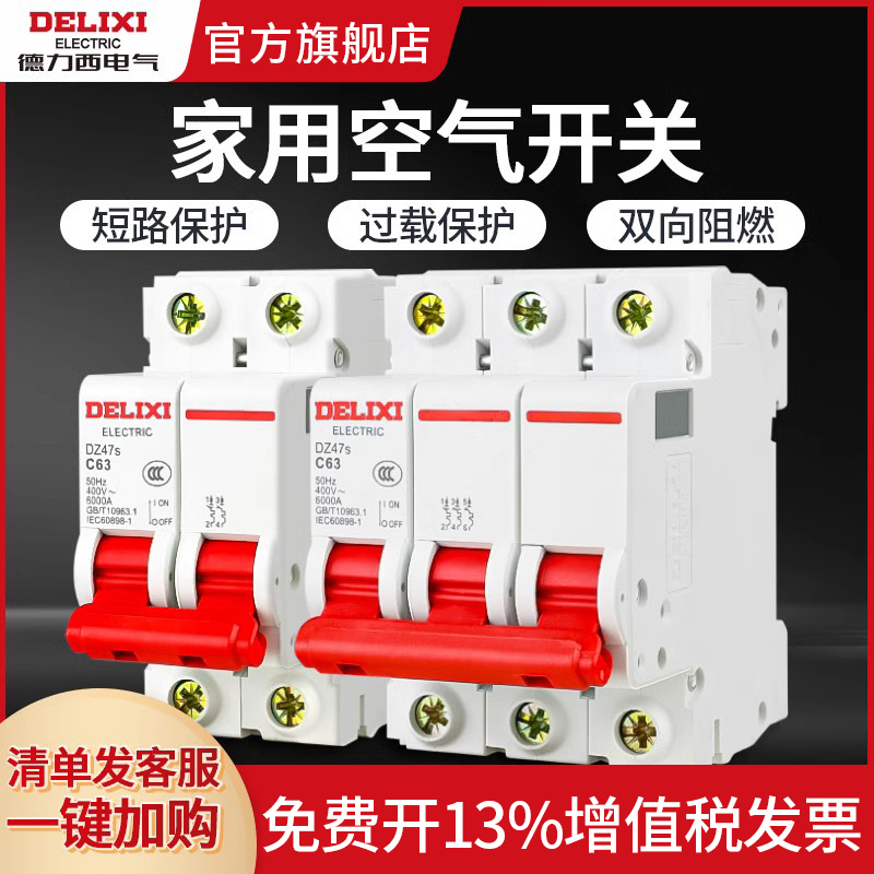 德力西DZ47SLES空气开关：家庭安全用电新守护者