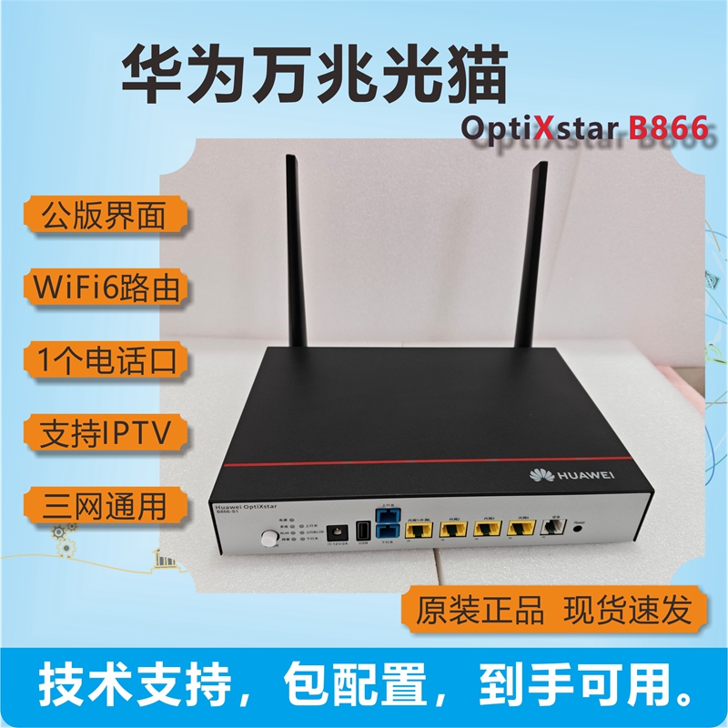 华为全光组网WIFI7带2.5G口B866-S2-5E4P5W1+B671-S2-1E5W光猫：家庭网络升级新选择，极速体验不容错过！