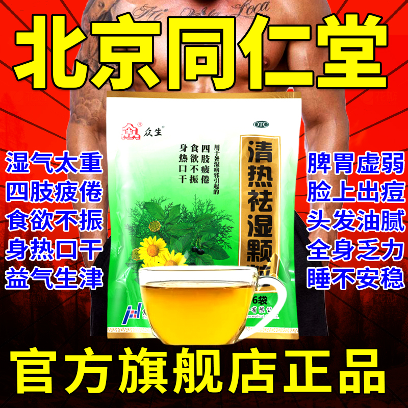 众生清热祛湿颗粒：夏日必备，告别暑湿烦恼，恢复满满活力！