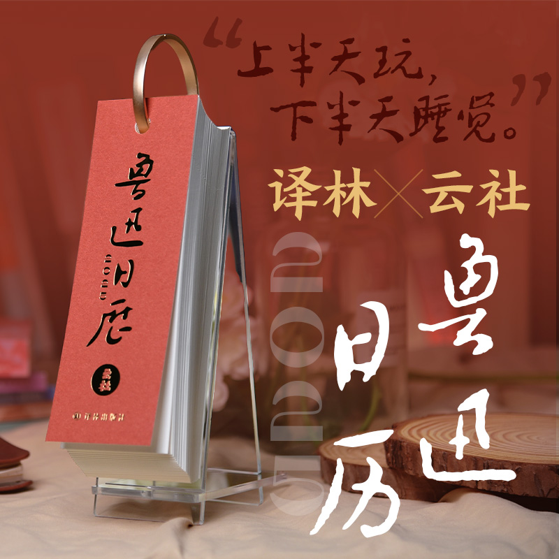 云社x鲁迅：每日金句，2025鲁迅日历，唤醒你的精神食粮！