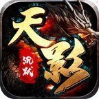 开战传奇天影沉默
