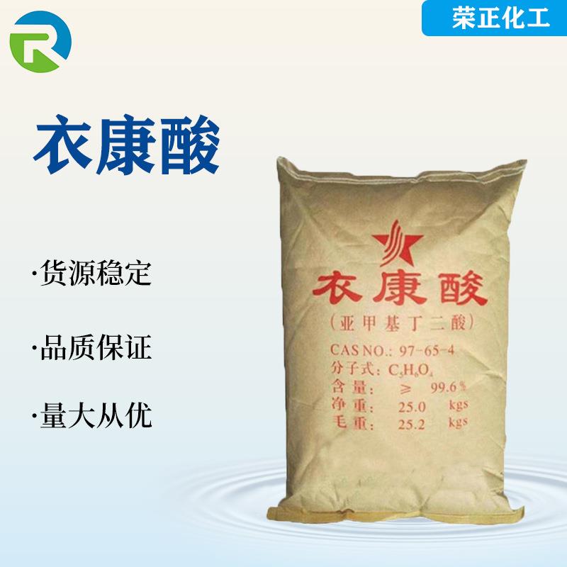 现货衣康酸：工业级琥珀酸金属螯合剂，99.5%纯度，国标认证，品质保证！