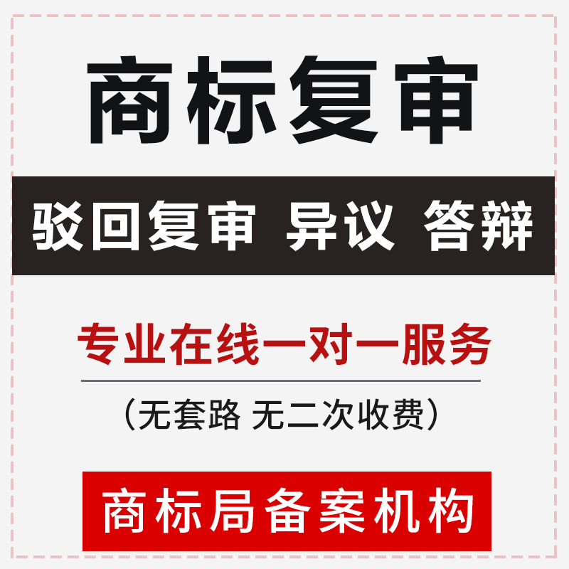 商标注册全攻略：从驳回复审到诉讼代理，一文搞定商标问题！