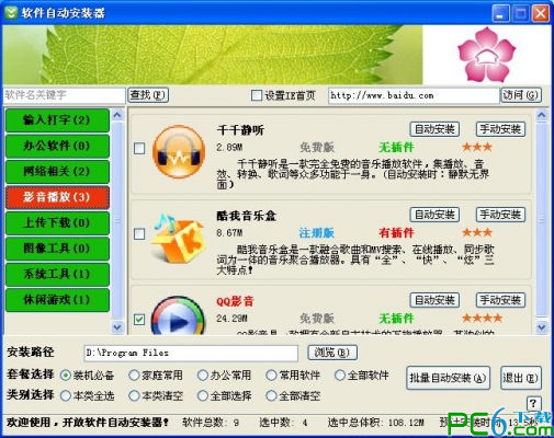 软件自动安装器3.3.6.1 绿色版
