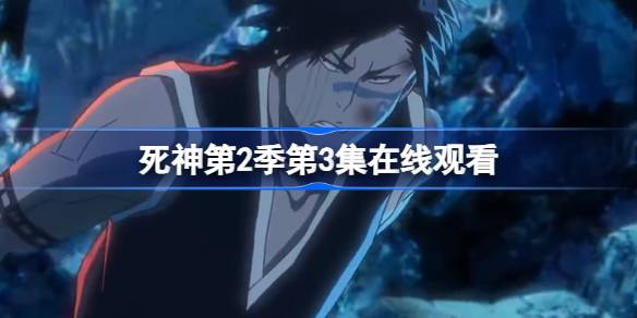 死神第二季第三集在线观看 死神第2季第3集在线观看