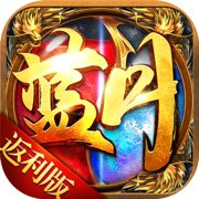蓝月返利版龙城传奇劲爆回收版v1.1.0