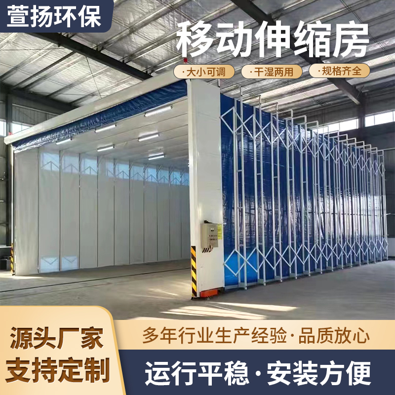 移动式伸缩喷漆房：解锁工业涂装新境界，打造无尘烤漆房的极致体验