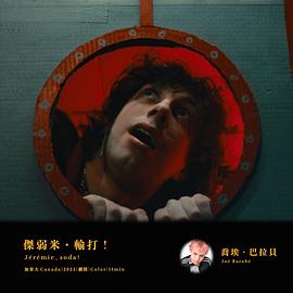 傑弱米・輸打！