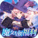 魔女小卡0.1折福利版