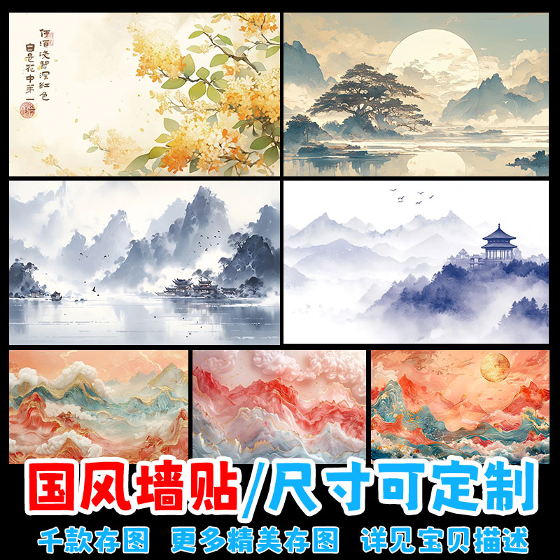 仙侠风山水贴纸：打造你的世外桃源，卧室秒变归隐圣地！