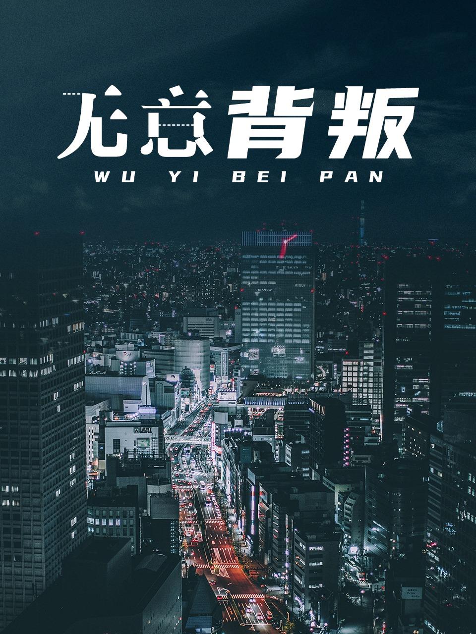 无意背叛
