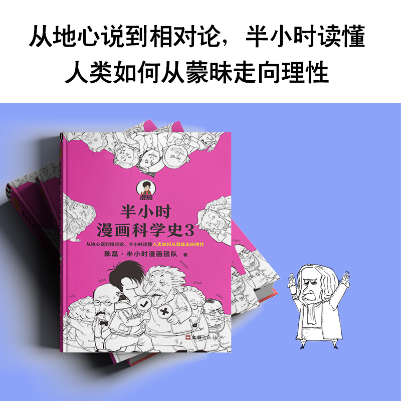 半小时漫画科学史3：混子哥带你穿越时空，半小时读懂科学巨变！