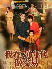 我在70年代做交易